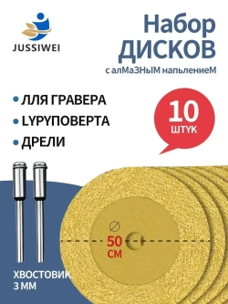 JUSSIWEI Диски алмазные отрезные для гравера углового, 50 мм, 10 шт.