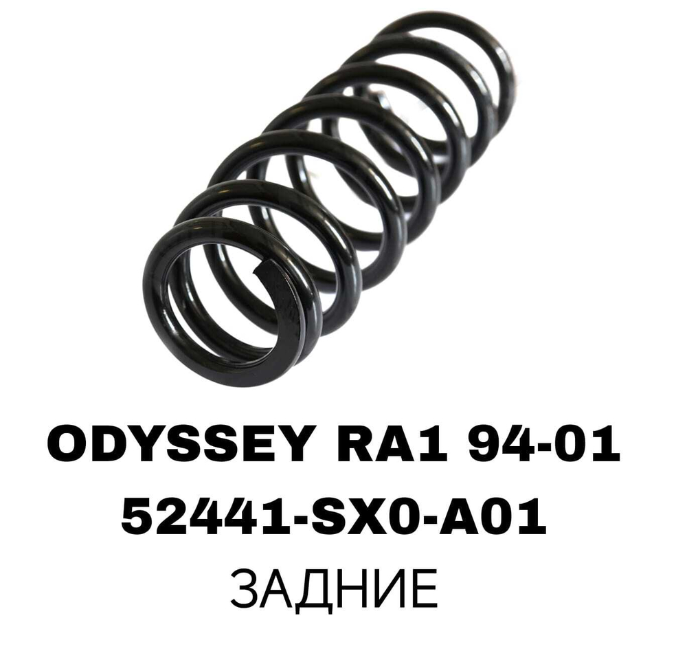 ПРУЖИНЫ ODYSSEY RA1 94-01/ STEP WAGON RF1