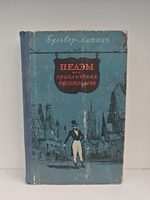 Пелэм или приключения джентльмена