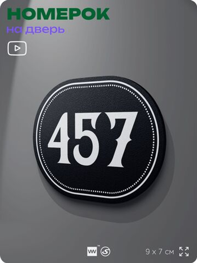 Номерок на дверь квартиры 457, для кабинета, офиса, шильдик 9 х 7 см, черный, Айдентика Технолоджи