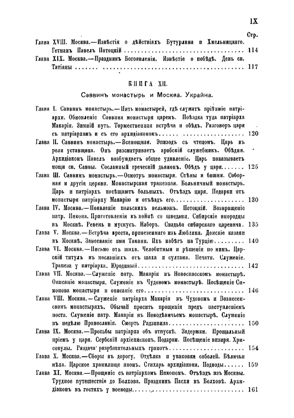 Путешествие антиохийского патриарха Макария в Россию в половине XVII века, описанное его сыном архидиаконом Павлом Алеппским | Павел Алеппский
