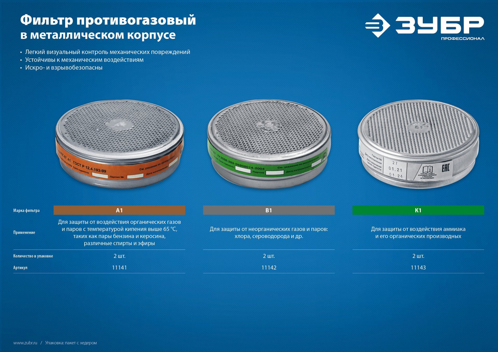 ЗУБР А1 фильтры для РПГ-67, два фильтра в упаковке