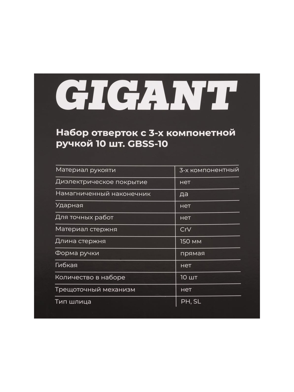 Набор отверток c трёхкомпонентной ручкой Gigant 10 предметов GBSS-10