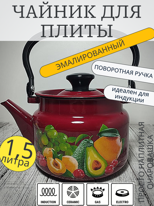Чайник 1,5л цил Красный Авокадо 42715-083/6