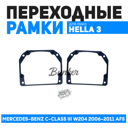 Переходные рамки для замены линз Mercedes-Benz C-Class III W204 2006-2011 AFS