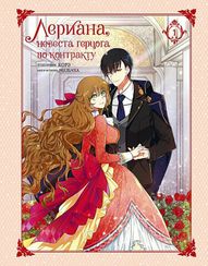 Лериана, невеста герцога по контракту. Том 1