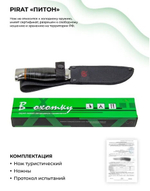 Нож Pirat VD36 Питон