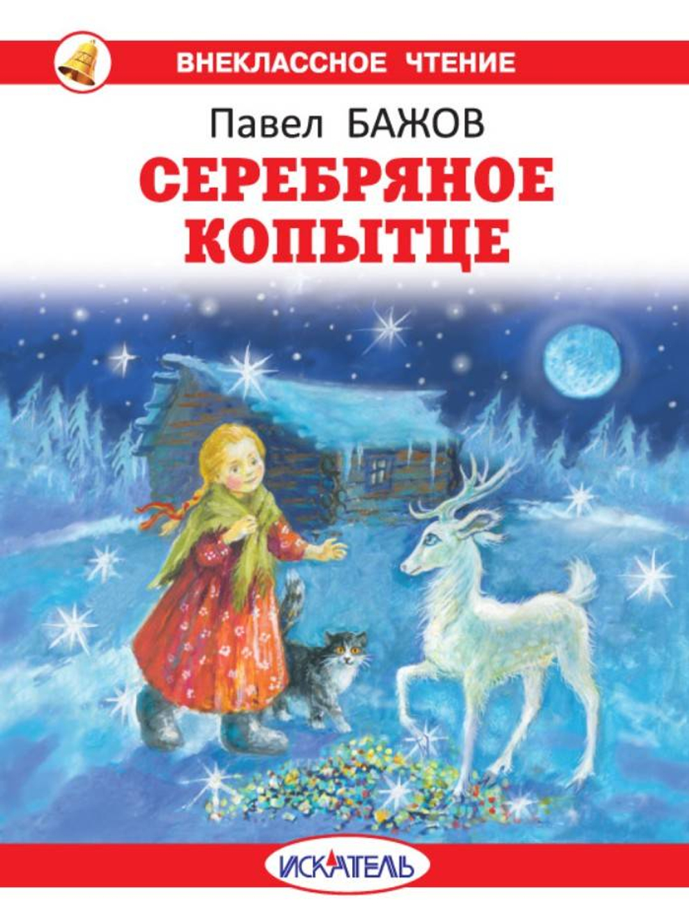 Серебряное копытце с цветными рисунками, изд.: Искатель, авт.: Бажов П.