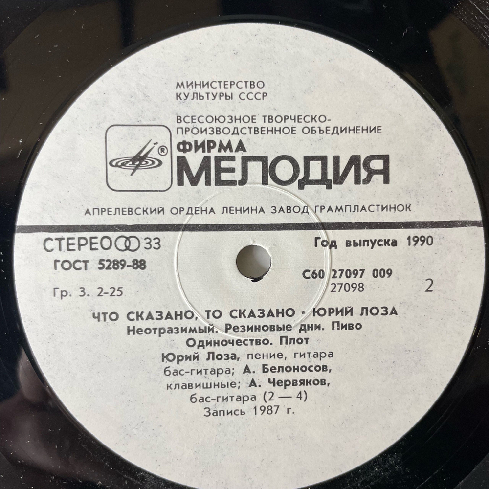 Винтажная виниловая пластинка LP Юрий Лоза, Что Сказано, То Сказано (СССР 1990) Ламинированный Конверт