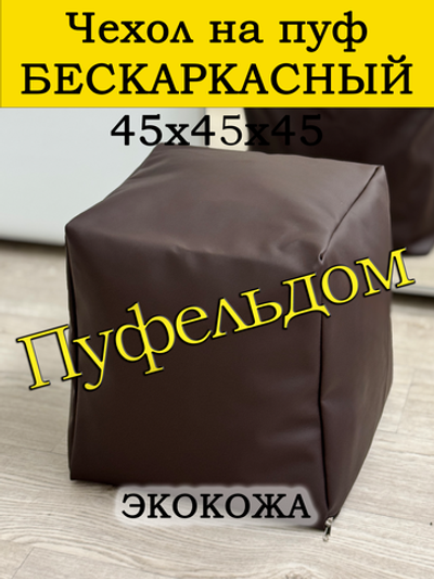 Чехол 45х45х45 на пуф бескаркасный/экокожа
