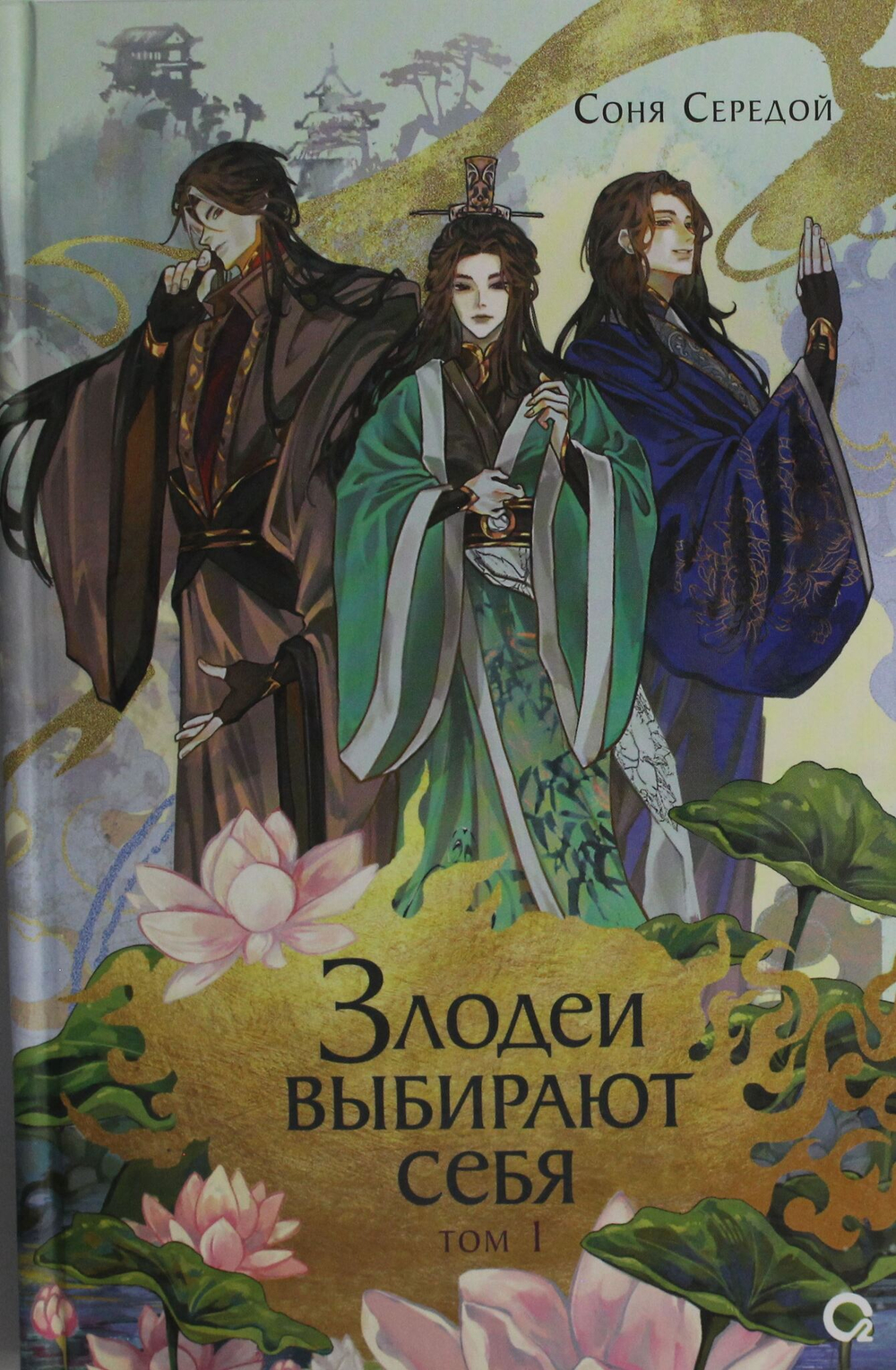 Злодеи выбирают себя. Том 1