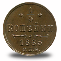 ¼ копейки Александра III