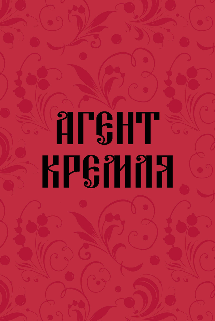 Блокнот в точку. Агент Кремля (А5, 64 л.)