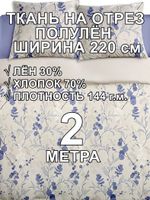 2м. Ткань полулен для шитья Полли голубой, 220х200 см