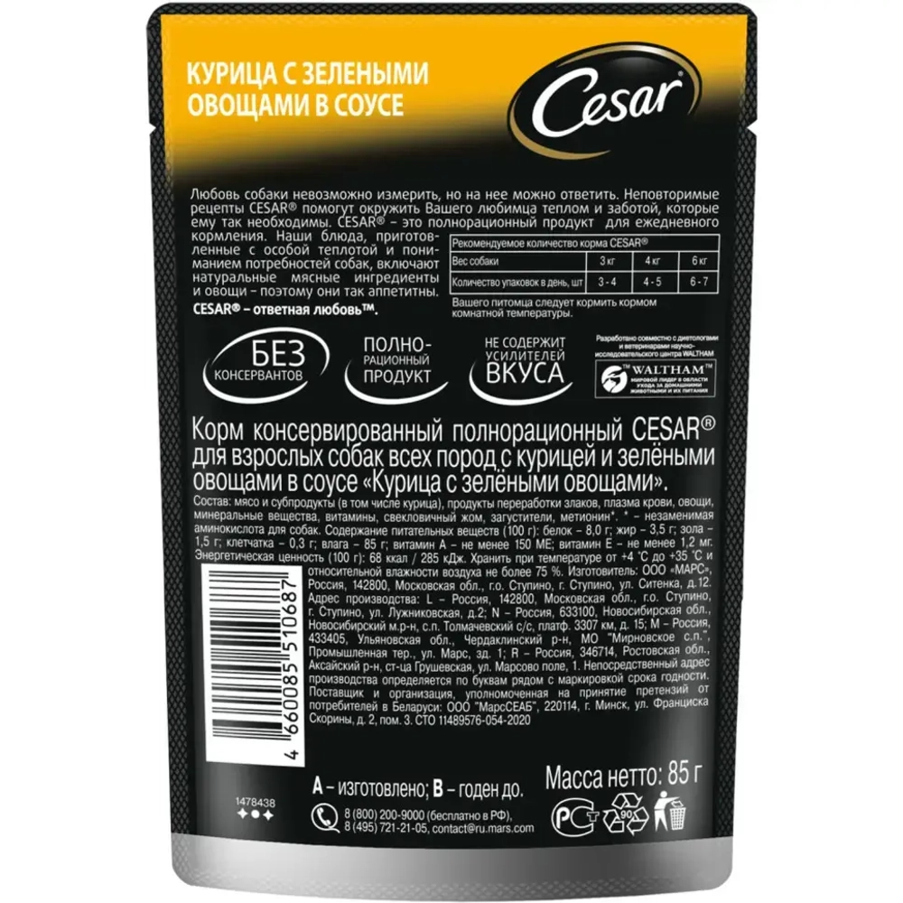 Cesar пауч курица с зелеными овощами 85гр
