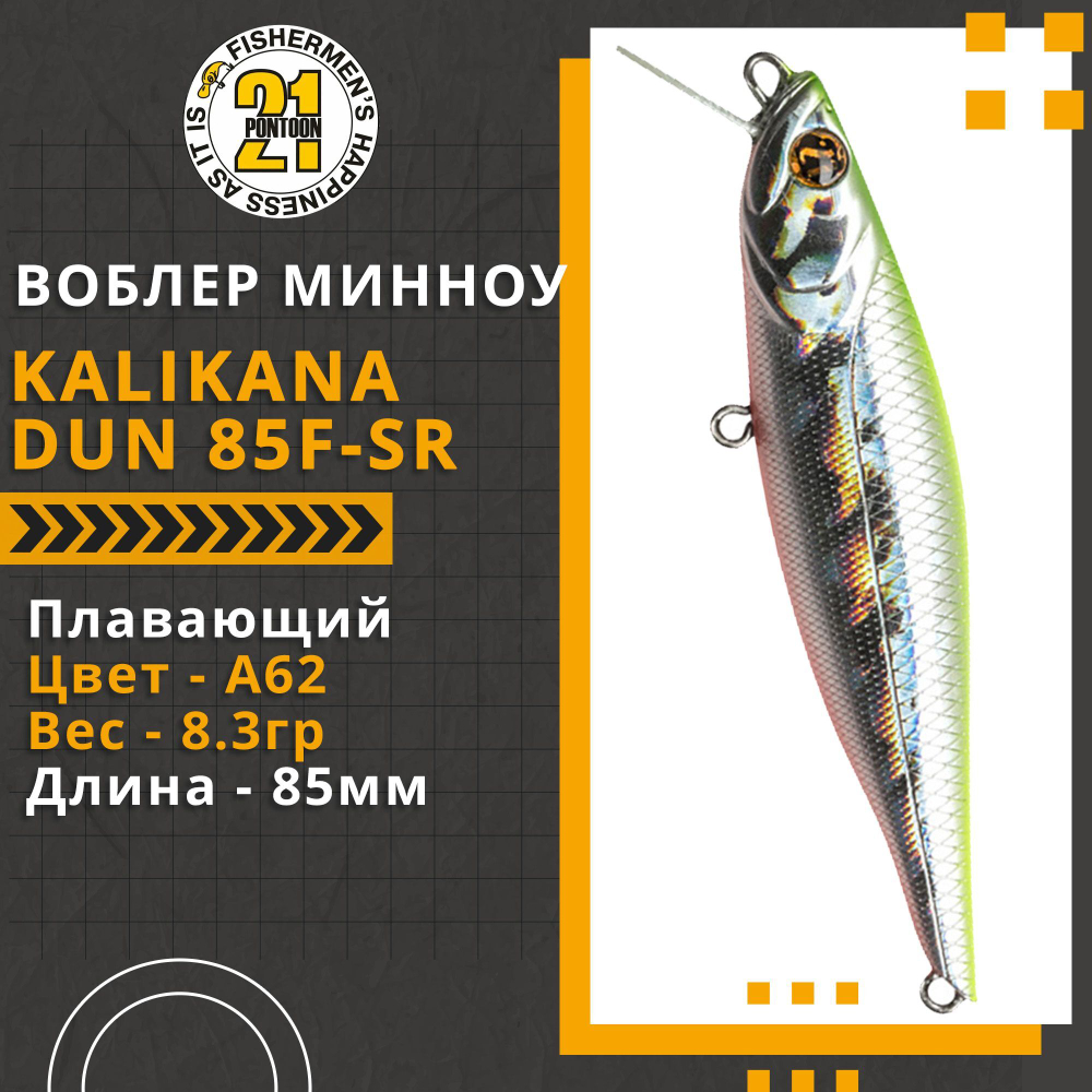 Воблер для рыбалки Pontoon21 Kalikana Dun 85F-SR, 85мм, 8.3 гр., 0.2-0.4 м., цвет A62