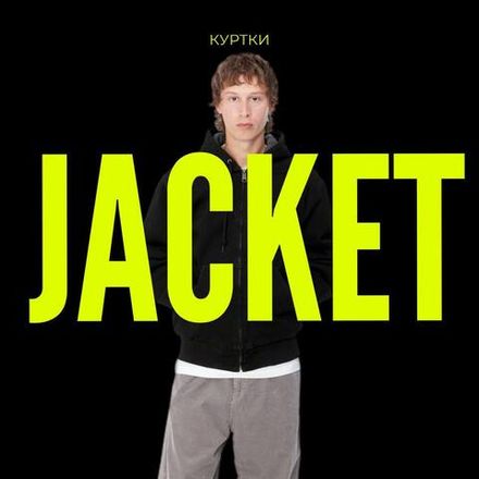 Куртки