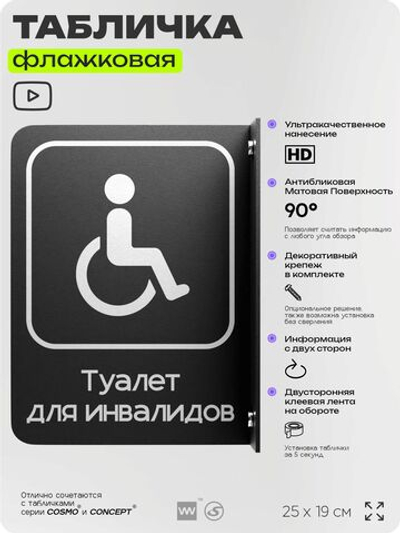 Табличка Туалет для инвалидов флажковая на стену, двусторонняя с крепежом, 19 х 25 см, для офиса, кафе, отеля, серия COSMO, Айдентика Технолоджи