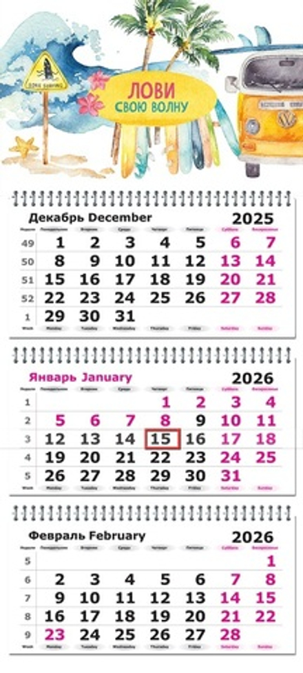 Календарь трехсекционный на 2026 год, "Лови свою волну"