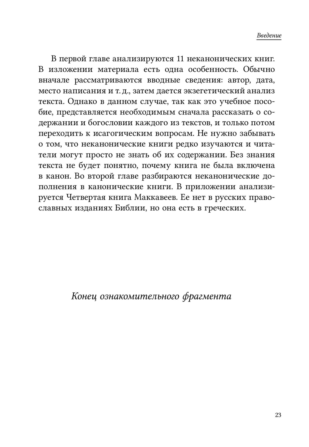 Неканонические книги Ветхого Завета