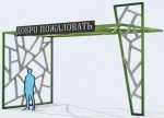 Входная арка