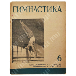 Журнал Гимнастика № 6, 1938