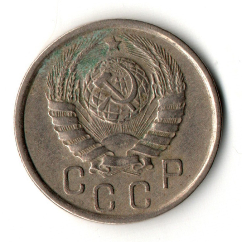 15 копеек 1941 год
