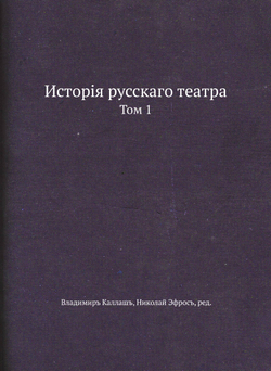 История русского театра. Том 1 | В. Каллаш