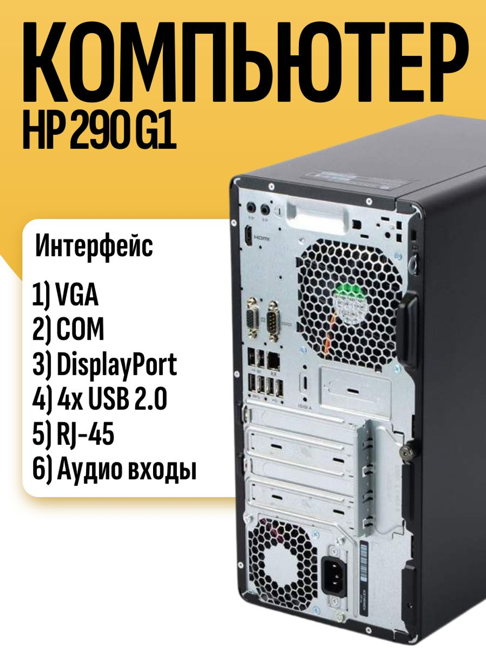 Системный блок ПК HP 290 G1