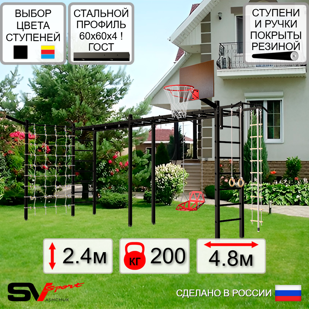 Уличная шведская стенка Sv Sport рукоход х 2 с комплектом турник прямой У53855К (Турник/Со спинкой/Щит баскет/Кронш бокс/Канат/кольца/лестница/Сетка)