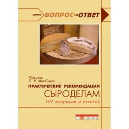 Практические рекомендации сыроделам