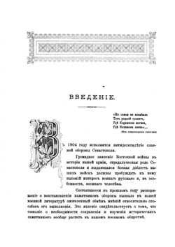 Севастополь и памятники его обороны | Парский