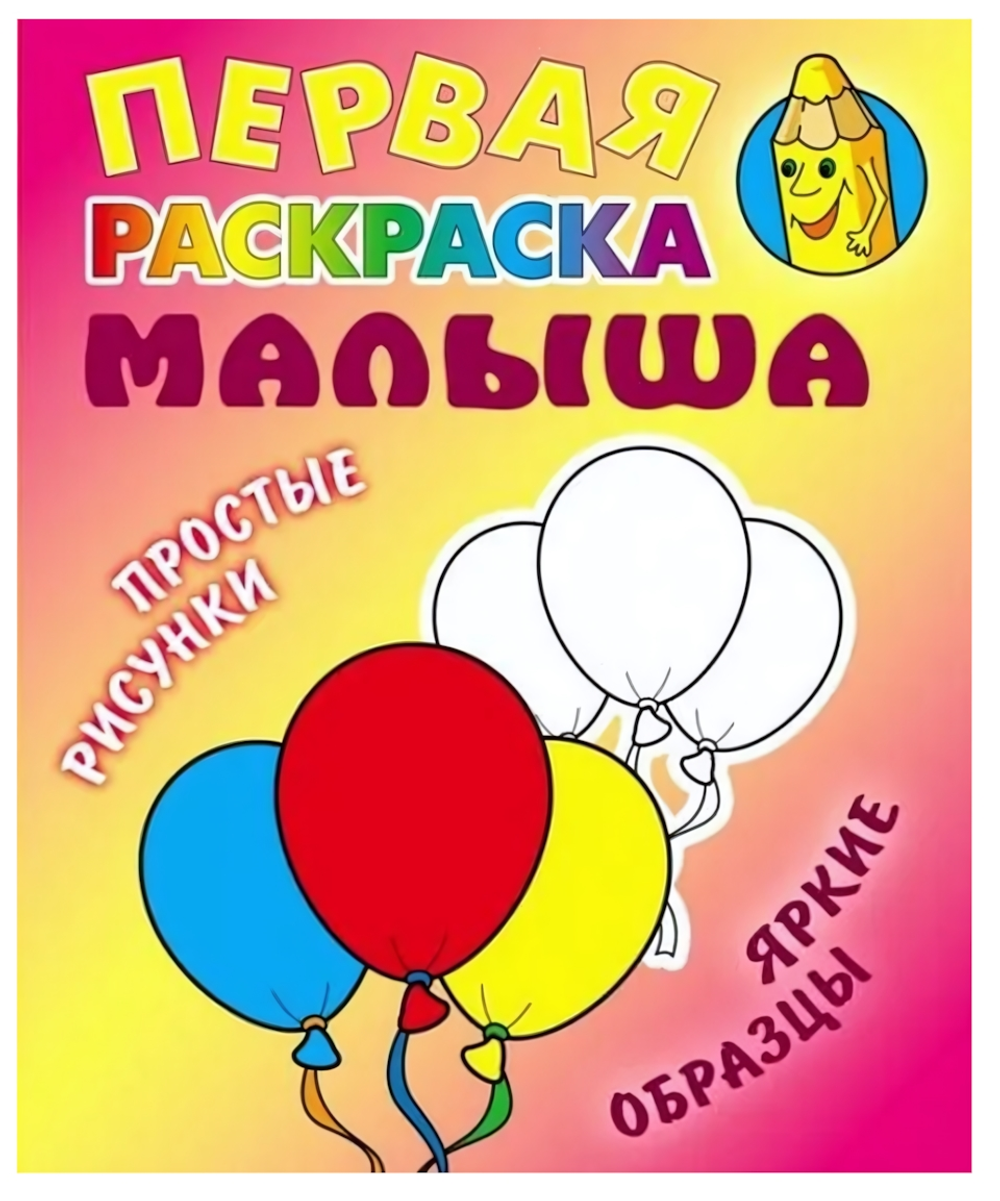 Первая раскраска малыша А5. Шарики. Простые рисунки, яркие образцы (Букмастер)
