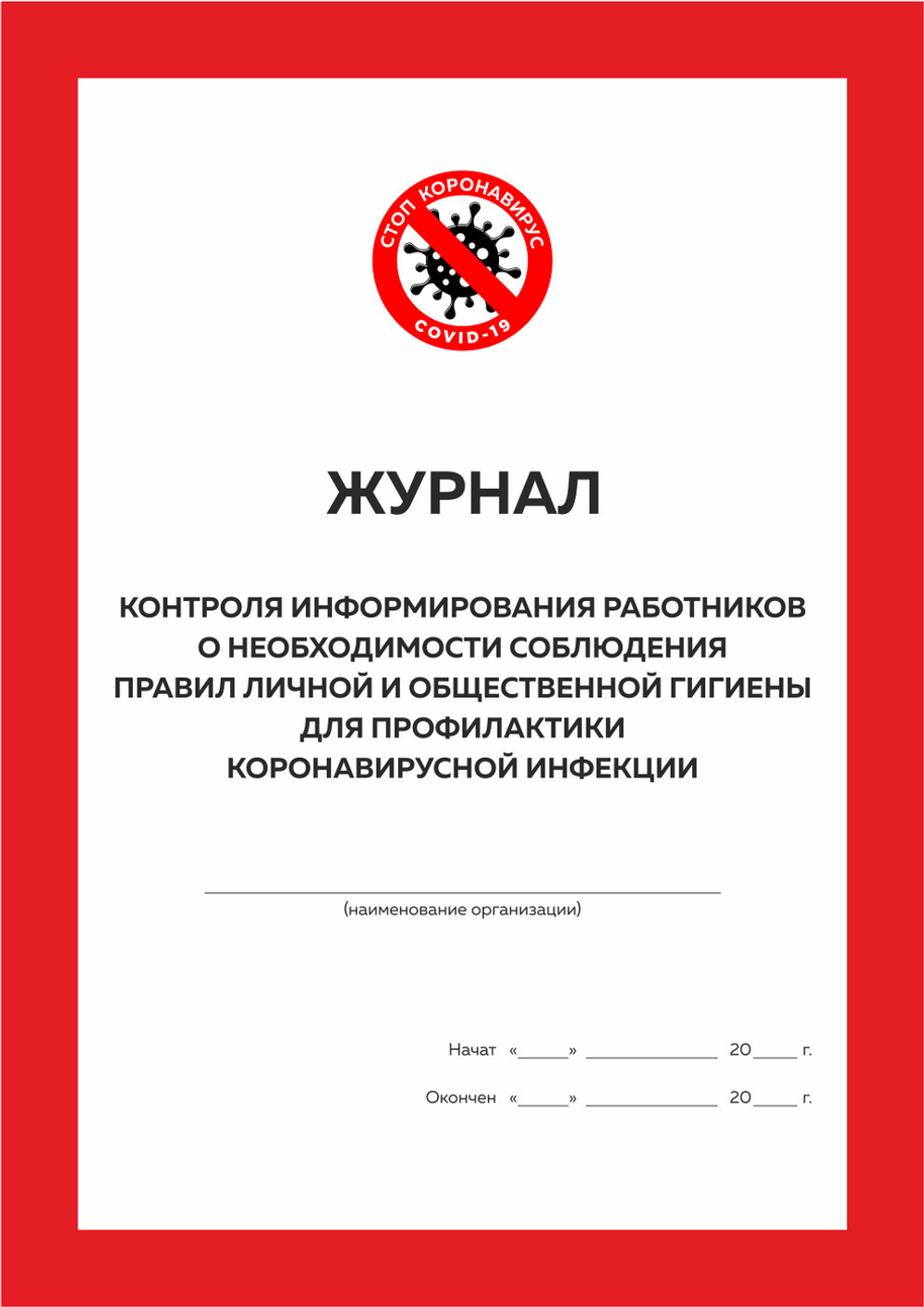 Комплект журналов организации для профилактики коронавирусной инфекции