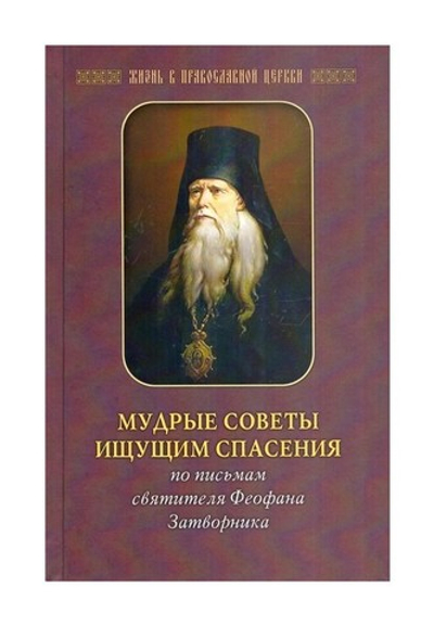 Мудрые советы ищущим спасения. По письмам святителя Феофана Затворника