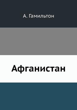Афганистан | А. Гамильтон