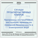 Склад продуктов. Электронный пакет документов по пожарной безопасности (2026 г.)