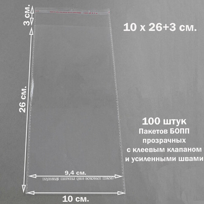 Пакеты 10х26+3 см. БОПП 100/500 штук прозрачные со скотчем и усиленными швами