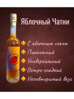 Яблочный чатни, соус остро-сладкий