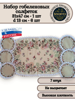 Набор декоративных гобеленовых салфеток "Весна" (1 шт 31х47+6 шт d 13)