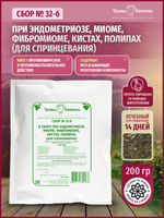 Сбор № 32-б при эндометриозе, миоме, фибромиоме, кистах, полипах (для спринцевания)