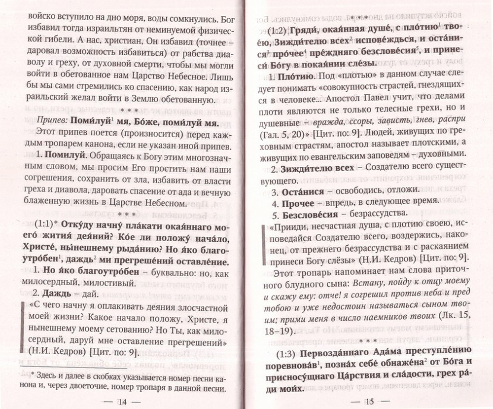 Великий покаянный канон святого Андрея Критского с переводом  и пояснениями