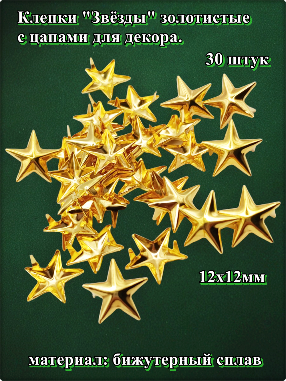 Клепки "Звёзды" золотистые с цапами для декора.