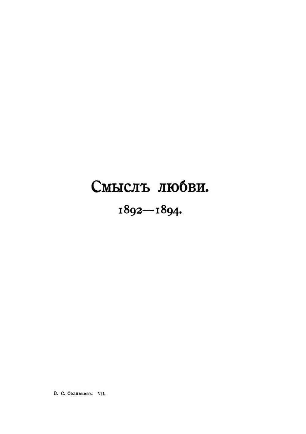 Собрание сочинений Владимира Сергеевича Соловьева. Том 7 | В. С. Соловьев