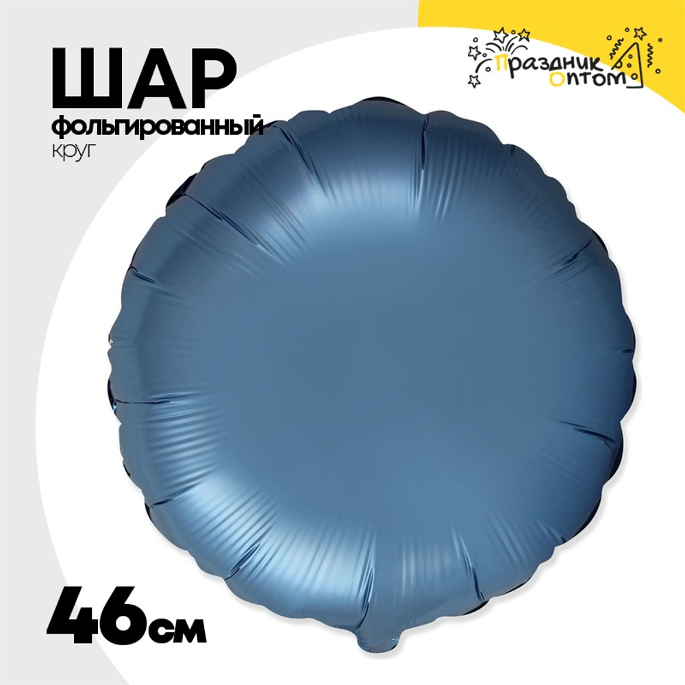 Шар фольгированный Круг 46 см (Синий)