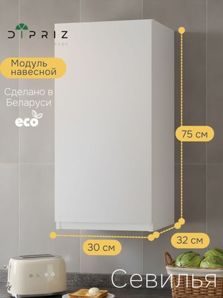 Навесной кухонный шкаф Севилья, 30х32х75, кухонный модуль с дверью, белый, Dipriz