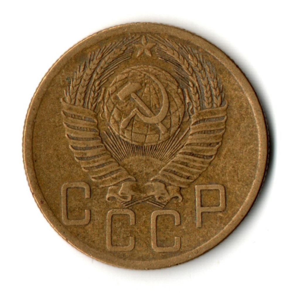 5 копеек 1954 год CCCР VF
