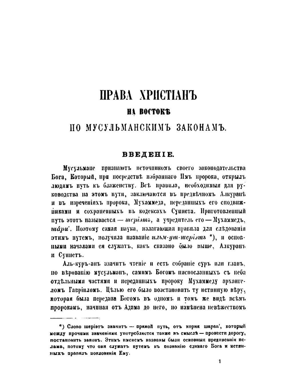 Права Христиан на востоке по мусульманским законам | В.Ф. Гиргас