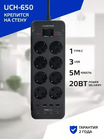 Сетевой фильтр с предохранителем HARPER UCH-650, 8 розеток, 3 USB + 1 type-C с поддержкой power delivery, кабель 5 метров, 4000 Вт, 16А, черный
