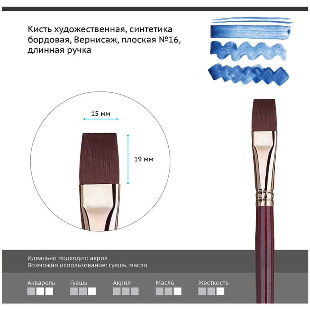 Кисть художественная синтетика бордовая Гамма "Вернисаж", плоская №16, длинная ручка